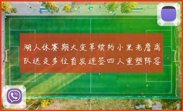 湖人休赛期大变革续约小里老詹离队送走多位首发连签四人重塑阵容