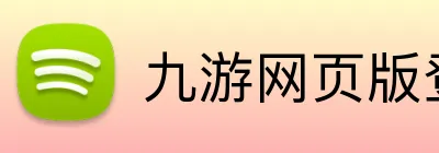 九游网页版登录界面 Logo