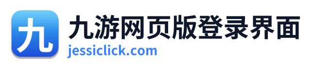 九游网页版登录界面